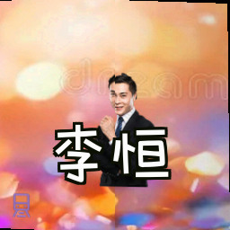 李恒