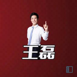 王磊